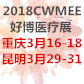 2018第26屆中西部（重慶）醫療展